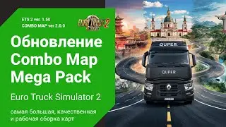 Обновление Сборки Карт 🚛 1.50 🌍 Poland | RusMap | ROEX | China | Brazil | ETS2 Combo Map 2.0.0