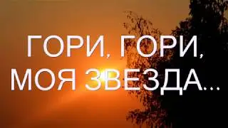 Гори, гори моя звезда