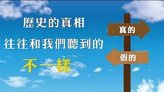 历史的真相