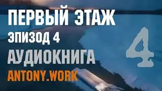 Первый этаж. Эпизод 4. Аудиокнига. Фантастика, зомби, постапокалипсис