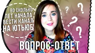 Во Сколько Лет Начинать Вести Канал? ♥ Наташа Мак