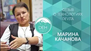 Марина Качанова: отзыв о технологиях DeVita, знакомство, история