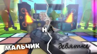 DEAD BLONDE - Мальчик на девятке (СЛИВ КЛИПА!) (Roblox Clip)