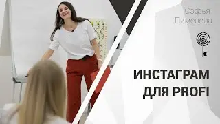 Инстаграм для profi: как продвигаться в инстаграм