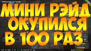 RUST RAID - МИНИ РЕЙД ОКУПИЛСЯ В 100 РАЗ #5