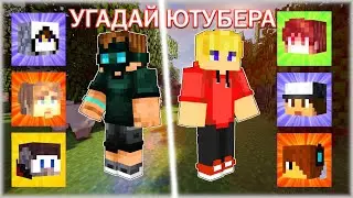 Майнкрафт/но угадай ютубера/ + ssprt