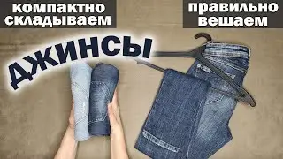 Как КОМПАКТНО СЛОЖИТЬ ДЖИНСЫ и как правильно ПОВЕСИТЬ джинсы на вешалку. КЛАССНЫЕ ИДЕИ хранения