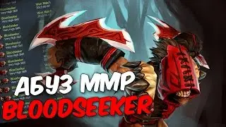 КАК АБУЗИТЬ ММР НА BLOODSEEKER - ПЕРЕВОРАЧИВАЕМ ИГРУ