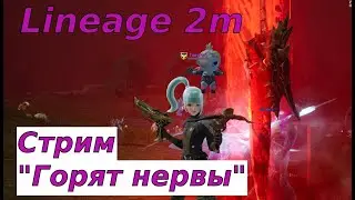Lineage 2m Стрим по Арбалету