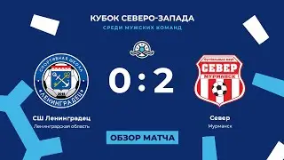 СШ «Ленинградец» — «Север» (0:2). Кубок Северо-Запада, финал. Обзор матча
