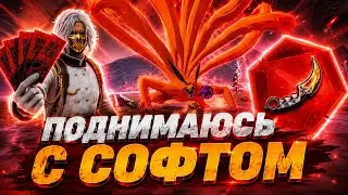 ПОДНИМАЮСЬ С СОФТОМ НА 7 КАРТЕ 🥶⚡️