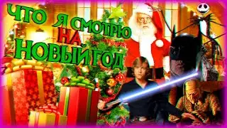 Что я смотрю на НОВЫЙ ГОД?