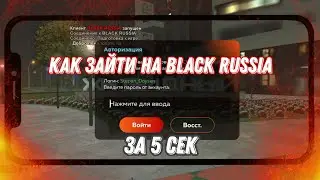 Как зайти на Black Russia за 5 сек!!!