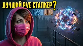 DAYZ | Обзор ОТЛИЧНОГО Stalker pve Сервера LAST LIFE | DAYZ PVE
