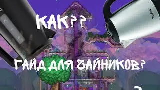 гайды для новичков в террарии #1|terraria гайд