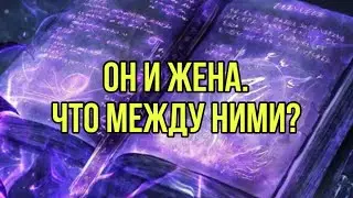Он и жена. Что между ними?