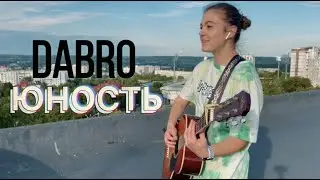 ЮНОСТЬ на гитаре / Dabro / Звук поставим на всю / Песни на гитаре
