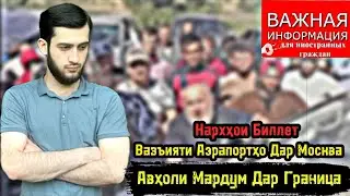Авхоли Мардум Дар Граница / Вазъияти Аэрапортҳо/ Нархҳои Биллет/ Чашми гариб/ 16.07.2024