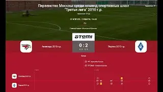 3 Тур ЛПМ 2024. Третья Лига.  27.04.2024. ФА "Авангард-2010" - СШ "МФА-Перово".  Счет 0:2.