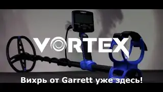 Презентация нового металлоискателя Garrett Vortex