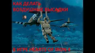 Как делать воздушные высадки в игре hearts of iron 4.