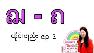 ထိုင်းစာ Ep2 (ထိုင်းဗျည်း ฌ - ถ) @learnthaiwithmeme