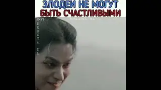 Злодеи не могут быть счастливыми