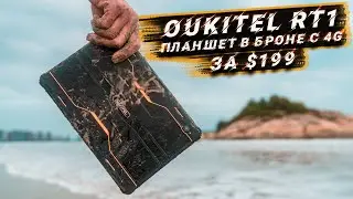 ГОРЯЧАЯ НОВИНКА! OUKITEL RT1, защищенный планшет с 4G и 10000мАч
