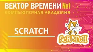 Урок программирования в SCRATCH в компьютерной академии Вектор Времени