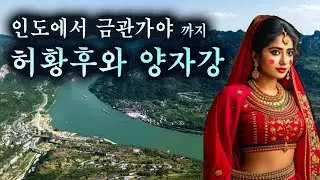 허황후와 양자강. 인도에서 금관가야까지. 뱃길 (추천 재업)