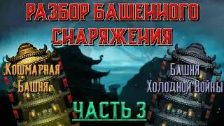 МК Mobile - Разбор башенного снаряжения (часть 3)