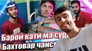 #Бахтовар_Сафаров  #SM_sharipov Ана аку бинен рӯи аслии #HAMNAFAS ки бдаӣ