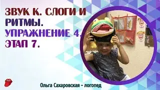 Звук К.  Слоги КА КО КУ КЫ КЭ и ритмы. Фрагмент логопедического занятия с пояснениями. Этап 7