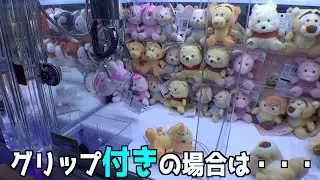 小型の3本爪確率機でアームにグリップが付いてる時はチャンス！！【クレーンゲーム／UFOキャッチャー】