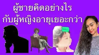 ผู้ชายคิดอย่างไรกับผู้หญิงที่สูงวัยกว่า 😘(แล้วเธอจะรังเกียจไหม🎵)♥️