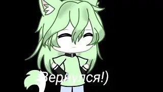 Вернулся!—(Гача лайф)