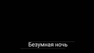 Безумная ночь//Трейлер к сериалу//Original me//Ч.О