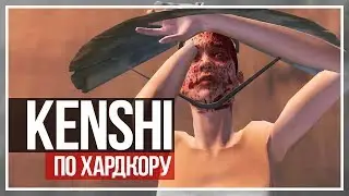 Kenshi прохождение! Спасение Изуми #2