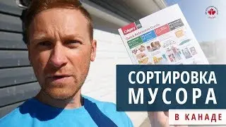 СОРТИРОВКА МУСОРА В КАНАДЕ / ДОМ В КАНАДЕ / МОЙ ЗАДНИЙ ДВОР / Иммиграция в Канаду 2019