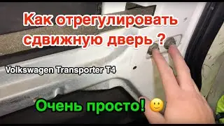 Регулировка сдвижной двери volkswagen T4