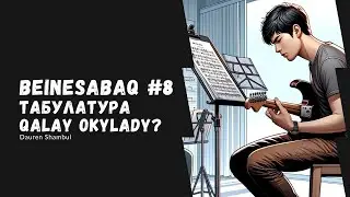 Гитара үйрену/сабақ #8 - Табулатура. Қалай оқылады?