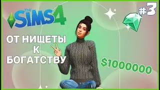 ОБЧИСТИЛИ ДОМ ВАМПИРА! The Sims 4 - СЦЕНАРИЙ ОТ НИЩЕТЫ К БОГАТСТВУ