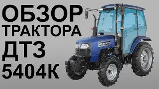 Обзор трактора ДТЗ 5404К