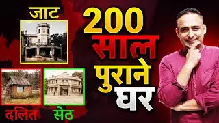अमीर जाटों के पुराने घर । 200 साल पुराना Haryana । Gaurav Maan