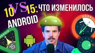 Android 10 vs 15: ЧТО ИЗМЕНИЛОСЬ?