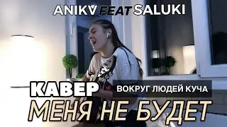 Меня не будет - ANIKV feat. SALUKI (guitar cover by FLAMINGO) Вокруг людей куча / Кавер на гитаре