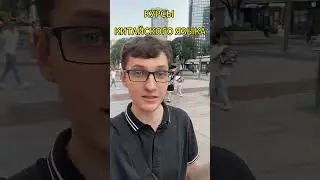 Курсы китайского языка 