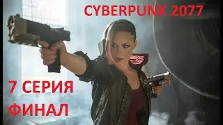 CYBERPUNK КИБЕРПАНК 2077. 7 СЕРИЯ. ФИНАЛ. Русская озвучка