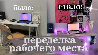 переделка рабочего места/ мой стол