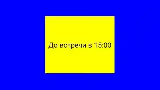 (Мой рэмэйк и вторая премьера) Конец эфира 1 канал останкино